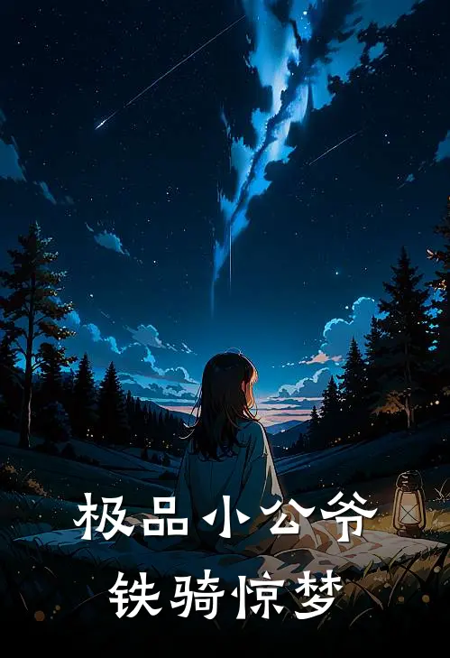 极品小公爷 铁骑惊梦