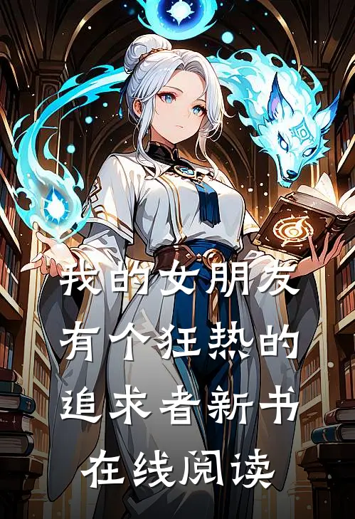 我的女朋友有个狂热的追求者新书在线阅读