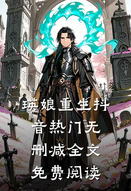 瑛娘重生抖音热门无删减全文免费阅读