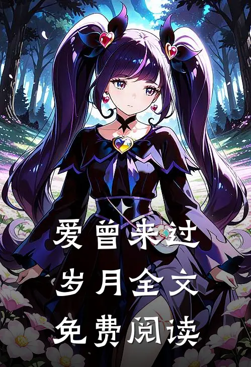 爱曾来过岁月全文免费阅读