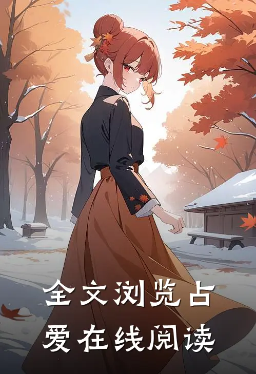 全文浏览占爱在线阅读