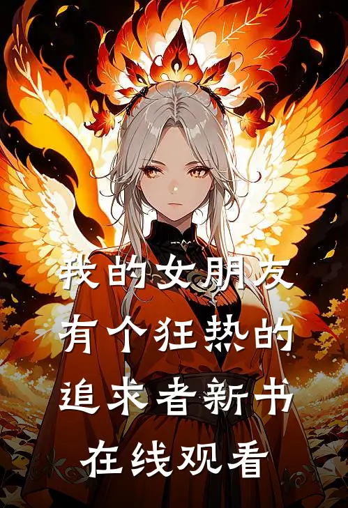 我的女朋友有个狂热的追求者新书在线观看