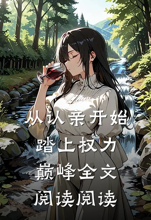 从认亲开始踏上权力巅峰全文阅读阅读