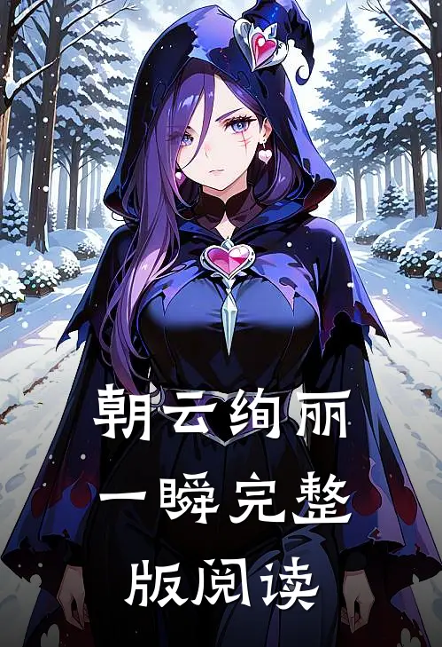 朝云绚丽一瞬完整版阅读