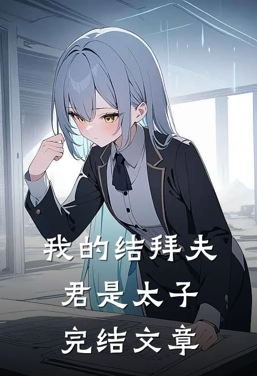 我的结拜夫君是太子完结文章