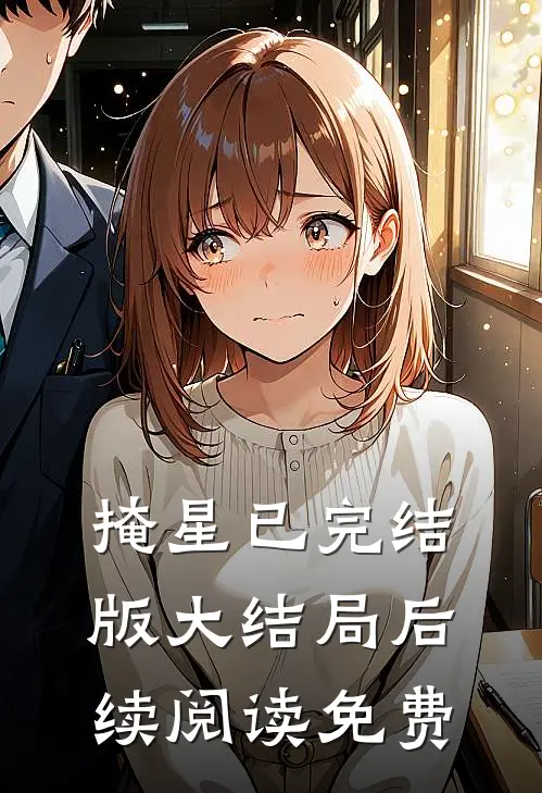掩星已完结版大结局后续阅读免费