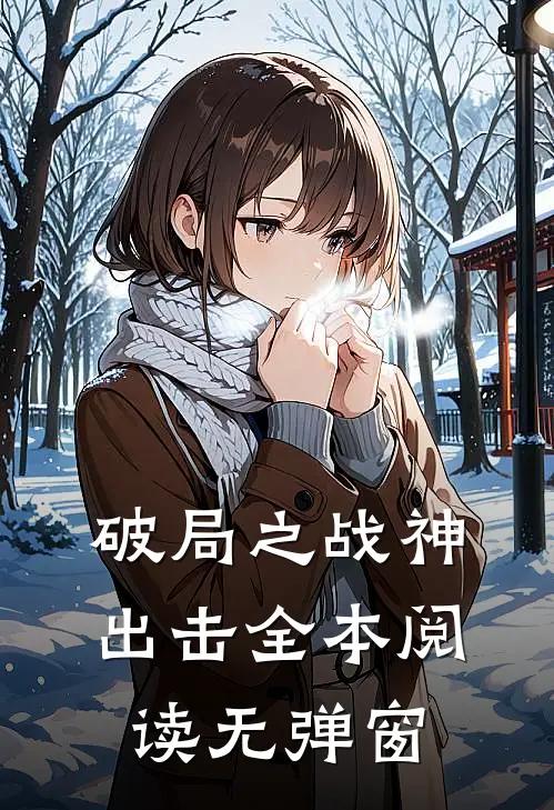 破局之战神出击全本阅读无弹窗
