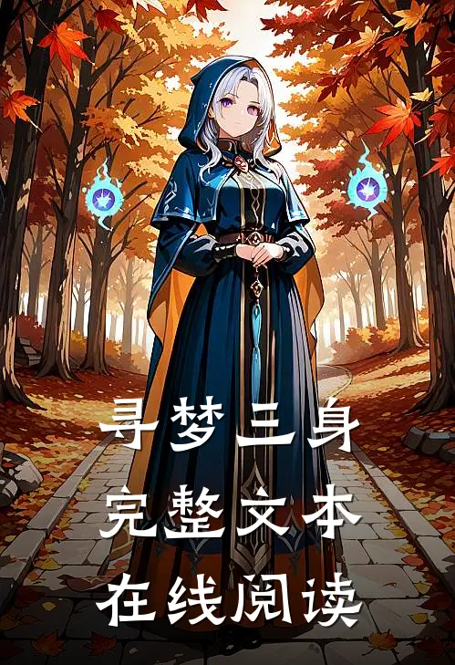 寻梦三身完整文本在线阅读