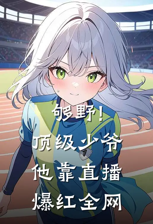 够野!顶级少爷他靠直播爆红全网