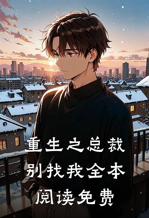 重生之总裁别找我全本阅读免费