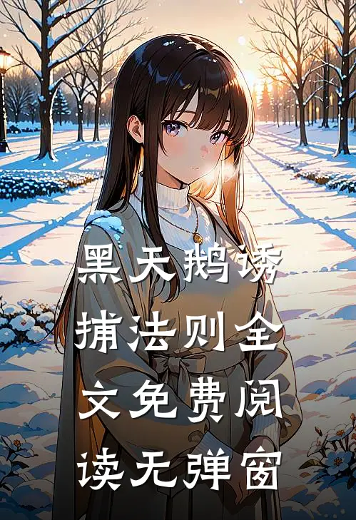 黑天鹅诱捕法则全文免费阅读无弹窗