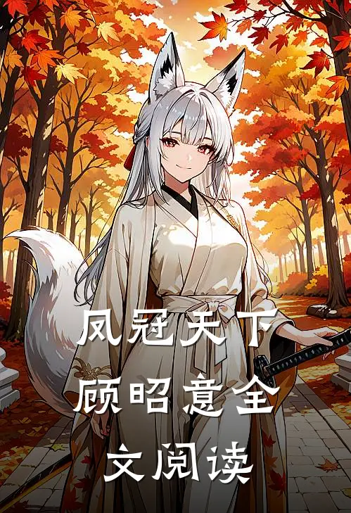凤冠天下顾昭意全文阅读