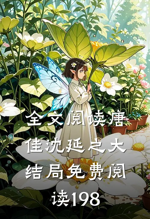 全文阅读唐佳沈延之大结局免费阅读198