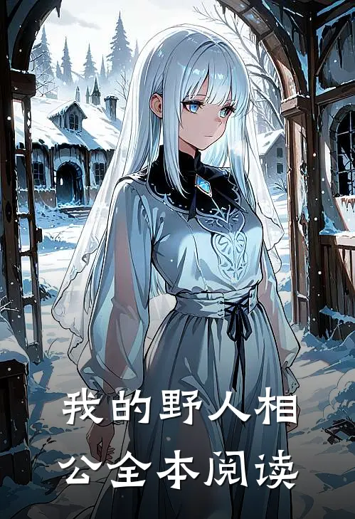 我的野人相公全本阅读