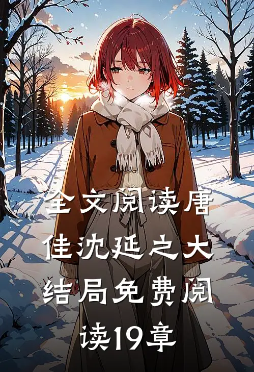 全文阅读唐佳沈延之大结局免费阅读19章