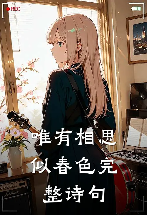 唯有相思似春色完整诗句