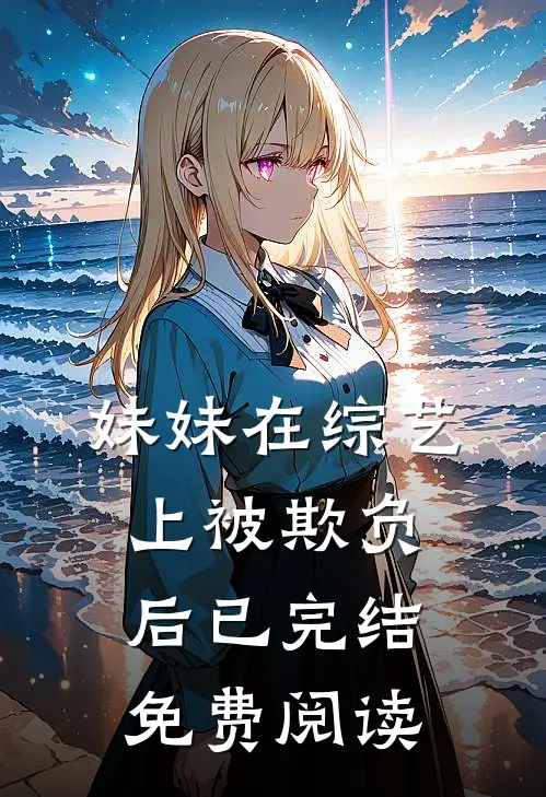 妹妹在综艺上被欺负后已完结免费阅读