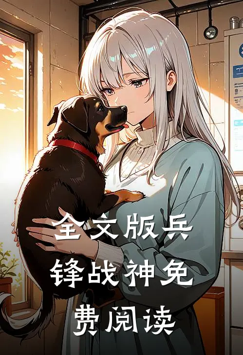 全文版兵锋战神免费阅读