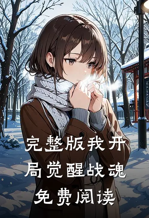 完整版我开局觉醒战魂免费阅读