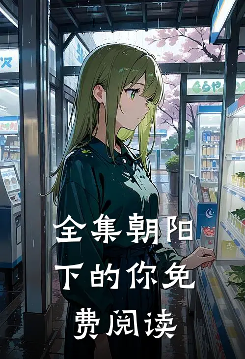 全集朝阳下的你免费阅读