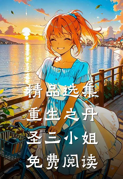 精品选集重生之丹圣三小姐免费阅读