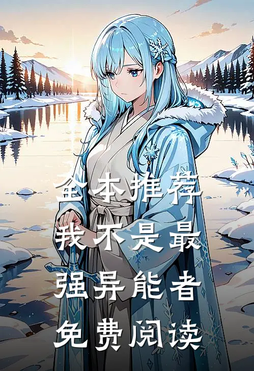 全本推荐我不是最强异能者免费阅读