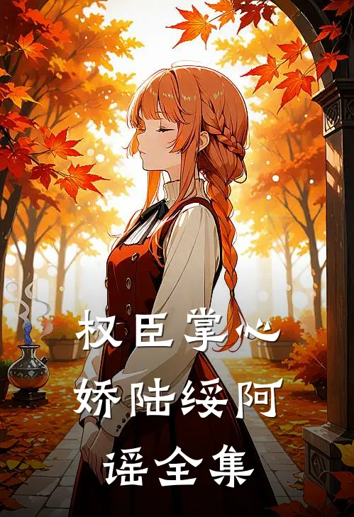 权臣掌心娇陆绥阿谣全集