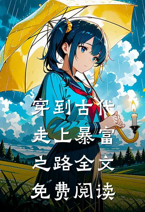 穿到古代走上暴富之路全文免费阅读