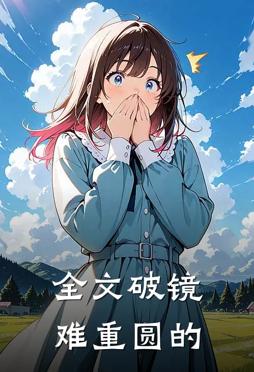 全文破镜难重圆的