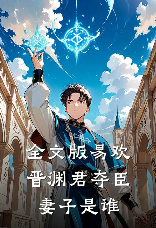 全文版易欢晋渊君夺臣妻子是谁