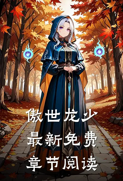 傲世龙少最新免费章节阅读