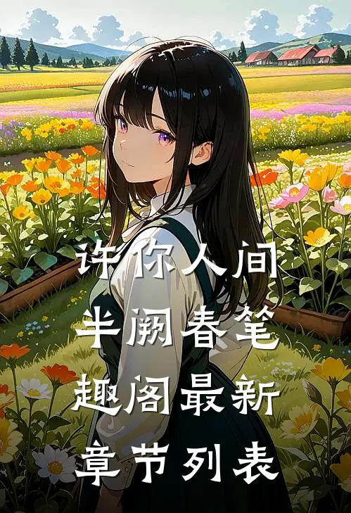许你人间半阙春笔趣阁最新章节列表