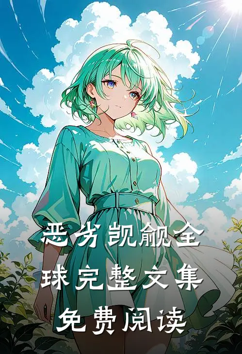 恶劣觊觎全球完整文集免费阅读