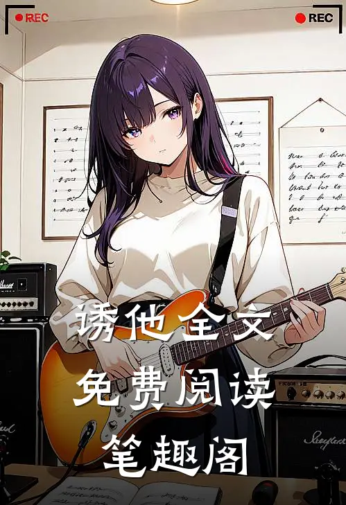 诱他全文免费阅读笔趣阁