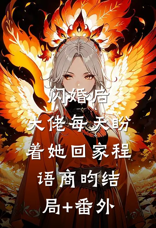 闪婚后，大佬每天盼着她回家程语商昀结局+番外