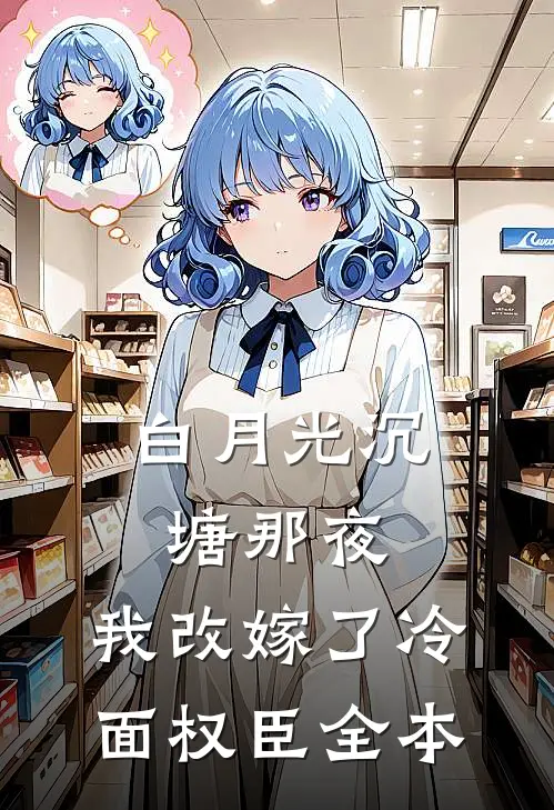 白月光沉塘那夜，我改嫁了冷面权臣全本