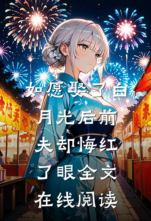 如愿娶了白月光后前夫却悔红了眼全文在线阅读