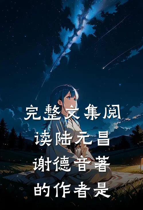 完整文集阅读陆元昌谢德音著的作者是
