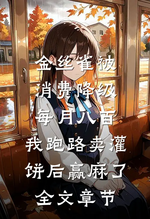 金丝雀被消费降级每月八百，我跑路卖灌饼后赢麻了全文章节