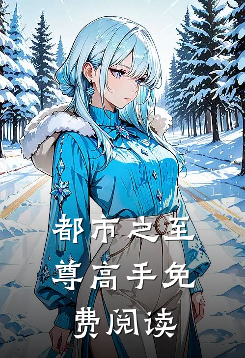 都市之至尊高手免费阅读