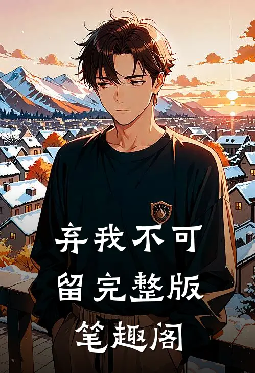弃我不可留完整版笔趣阁