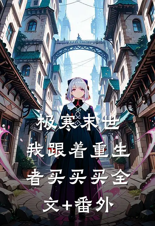 极寒末世，我跟着重生者买买买全文+番外