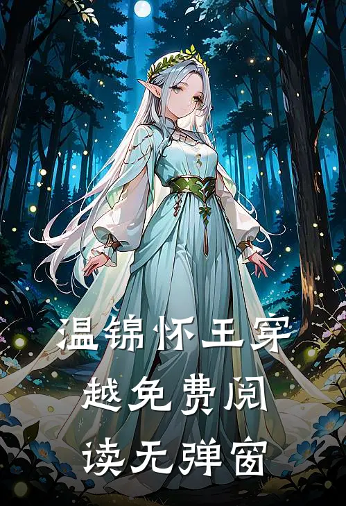 温锦怀王穿越免费阅读无弹窗