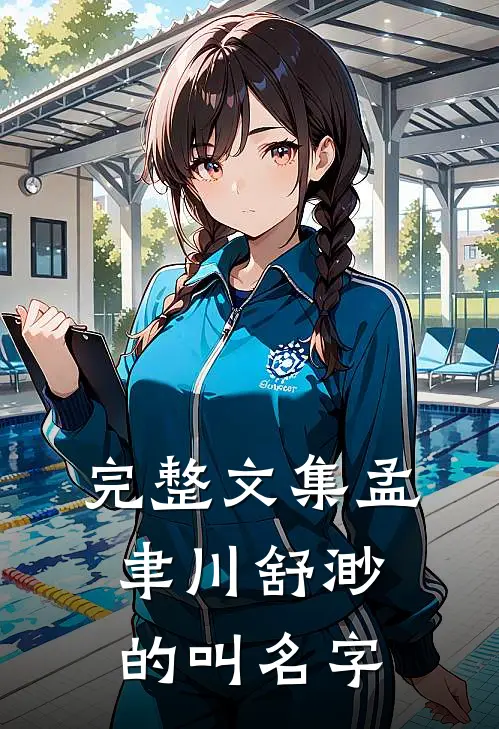 完整文集孟聿川舒渺的叫名字