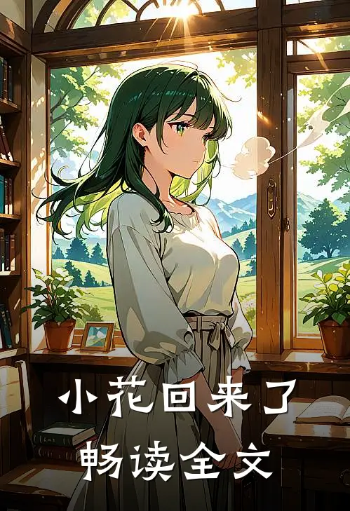 小花回来了畅读全文
