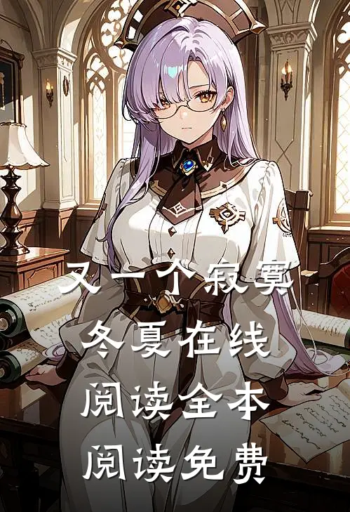 又一个寂寞冬夏在线阅读全本阅读免费