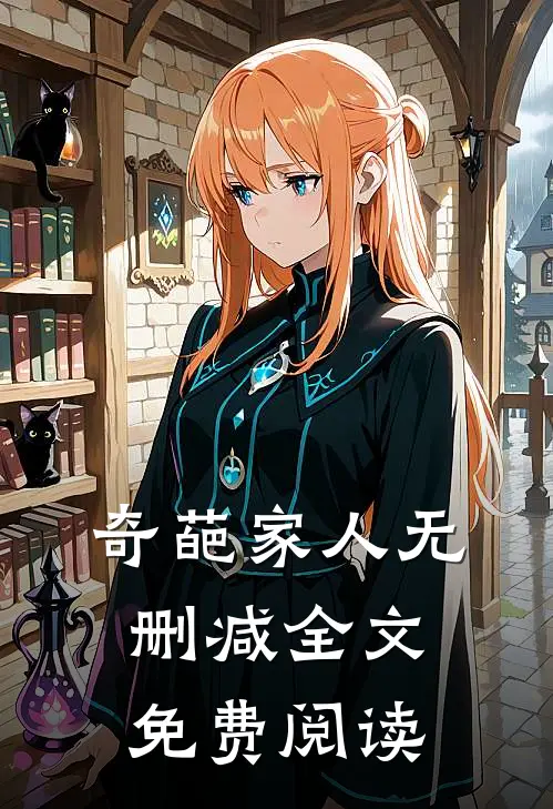 奇葩家人无删减全文免费阅读