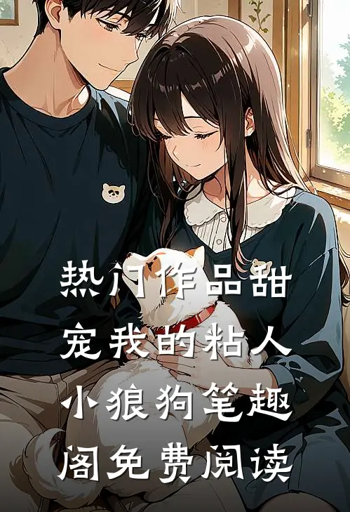 热门作品甜宠我的粘人小狼狗笔趣阁免费阅读