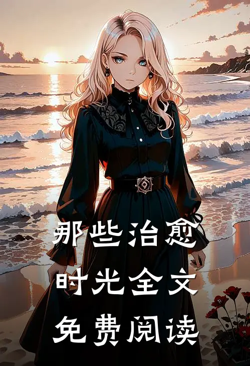 那些治愈时光全文免费阅读