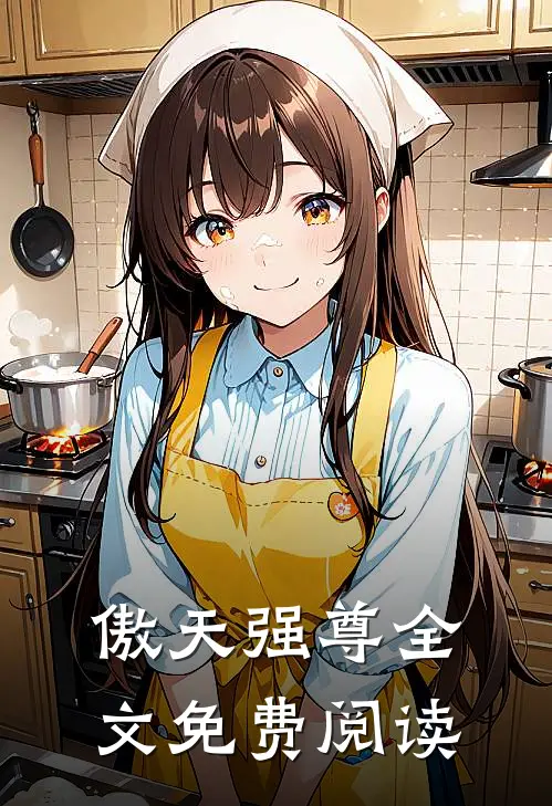 傲天强尊全文免费阅读